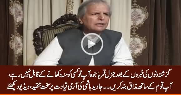 General Qamar Bajwa Kisi Ko Munh Dikhane Ke Qaabil Nahi Rahe - Javed Hashmi