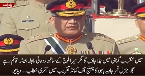 General Qamar Javed Bajwa's Speech in Pakistan Army Change Of Command Ceremony