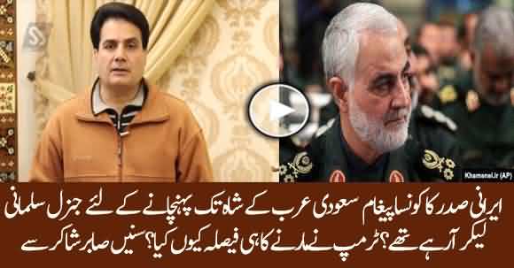General Qasem Soleimani Was Carrying A Message For Saudis King By Iran's President - Which Was It ? Sabir Shakir Reveals