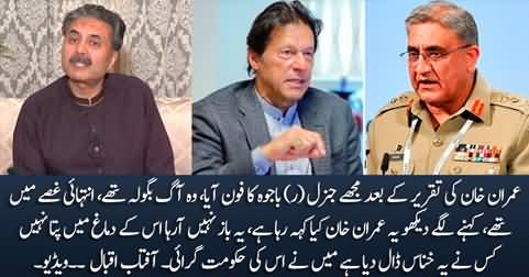 General (R) Bajwa called me after Imran Khan's speech, he was really really angry - Aftab Iqbal