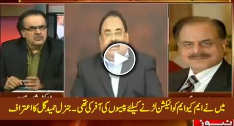 General (R) Hameed Gul Confessed That He Offered Money To MQM For Elections