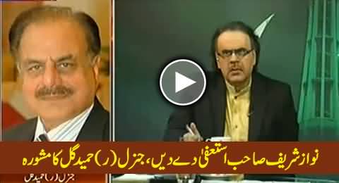 General (R) Hamid Gul Advises Nawaz Sharif to Resign to Resolve Current Political Crises