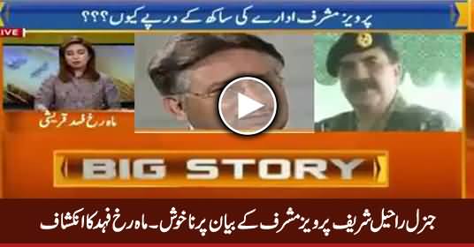 General (R) Raheel Sharif Is Not Happy on Pervez Musharraf's Statement - Mahrukh Fahad