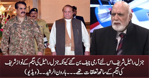 General Raheel became Army Chief because his wife had relations with Nawaz Sharif's wife - Haroon Rasheed