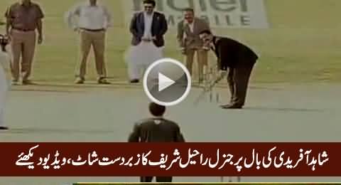 General Raheel Sharif Excellent Shot on Shahid Afridi's Bowling, Exclusive Video