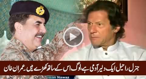 General Raheel Sharif Is A Brave Man, People of Pakistan Are With Him - Imran Khan