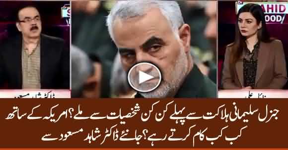 General Suleimani Met Several Personalities Before Death Who Were They ? Listen Dr Shahid Masood
