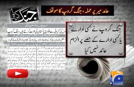 Geo Group Official Video Statement About Its Allegations to ISI