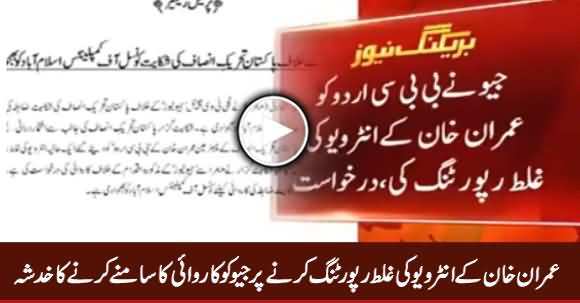 Geo News May Get Punishment For Faking Imran Khan’s Interview