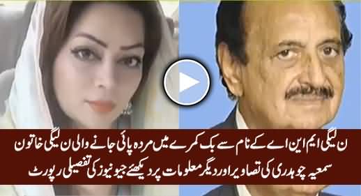 Geo Report on PMLN Worker Samia Chaudhry, Who Was Found Dead in PMLN MNA Allocated Room