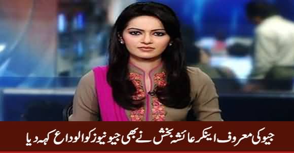 Geo's Famous Female Anchor Ayesha Bakhash Says Goodbye To Geo