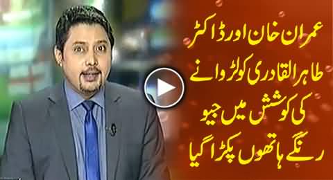 Geo's Shameful Act Caught Red Handed While Trying to Create Clash Between Imran Khan and Tahir ul Qadri