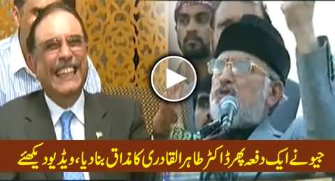 Geo Tv Once Again Making Fun of Dr. Tahir ul Qadri and His Claims