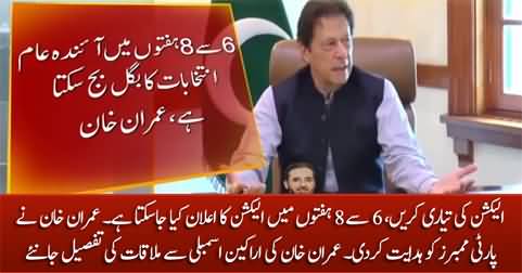 Get ready for elections - Imran Khan directs party leaders in today's meeting