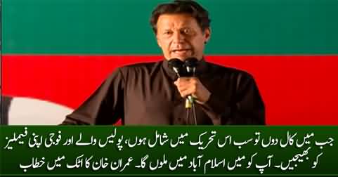 Get Ready to Join My March to Islamabad - Imran Khan's Speech in Attock Jalsa