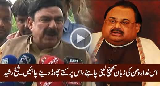 Ghaddar e Watan Par Kuttey Choor Dene Chahiye - Sheikh Rasheed on Altaf Hussain