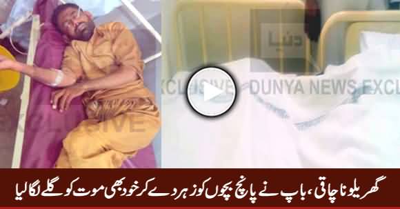 Ghareelo Nachaqi, Baap Ne 5 Bachon Samait Khudh Kushi Kar Li