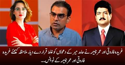 Gharida Farooqi and Umar Cheema's tweets on Hamid Mir's claims about General Bajwa