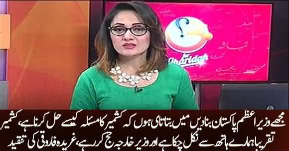 Gharida Farooqi Critisize Imran khan And Shah Mehmood Qureshi Over incompetence About Kashmir Issue