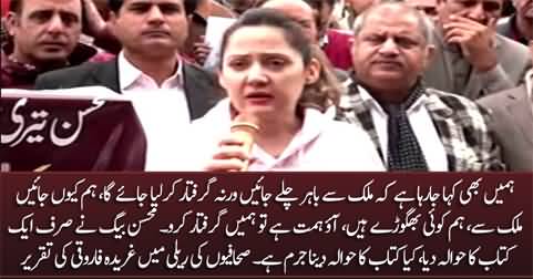 Gharida Farooqi's aggressive speech in Journalists' rally against Mohsin Baig's arrest