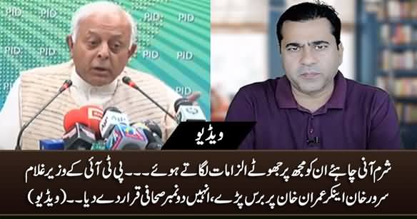 Ghulam Sarwar Khan Blasts on Anchor Imran Khan And Calls Him 