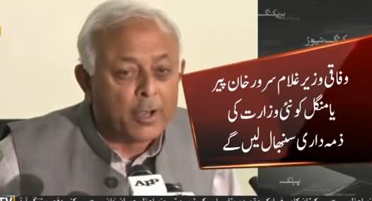 Ghulam Sarwar Khan Finally Accepts Imran Khan's Decision of Changing His Ministry