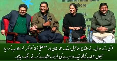 Girl's question made Miftah Ismail, Mustafa Nawaz Khokhar & Malik Ahmad Khan speechless