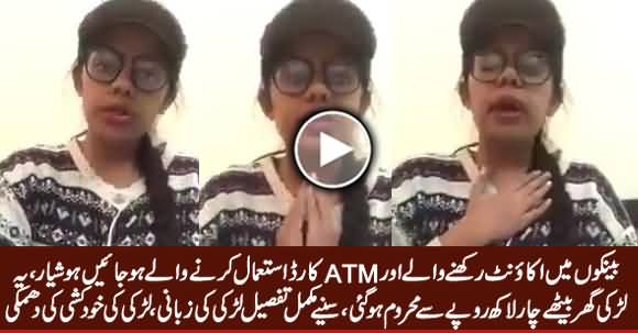 Girl Telling Shocking Details How She Lost 400,000 Rs. From Her Bank Account