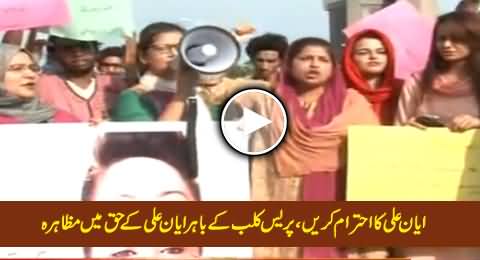 Give Honor to Ayyan Ali: Protest Outside Press Club Islamabad In Favor Of Ayaan Ali