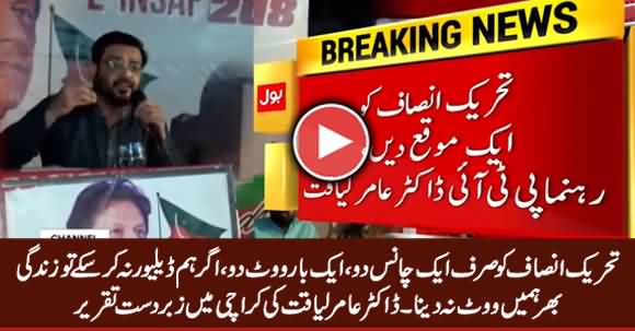 Give Just Once Chance To PTI - Dr. Amir Liaquat Blasting Speech in Karachi