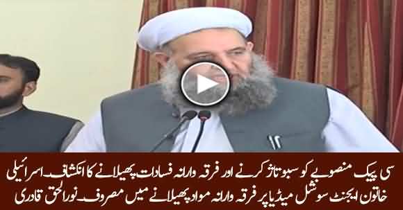Global Conspiracy Of Sectarian Violence Could Sabotage CPEC - Noor Ul Haq Qadri Reveals