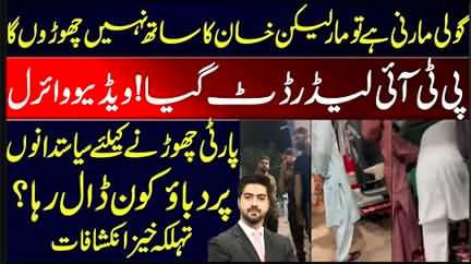 Goli Marni Hai Tu Maar Dein, Khan Ka Sath Nahi Choron Ga - PTI Leader's Video Goes Viral
