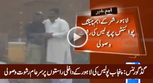 Good Governance of Punjab: Lahore Police Openly Taking Bribe, Exclusive Video