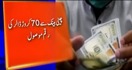 Good News for economy - Pakistan received 700 million dollars from China