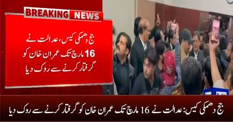 Good News For Imran Khan: Court stopped the arrest of Imran Khan till March 16