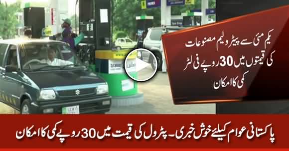 Good News For Nation: Petrol Prices Likely To Decrease 30 Rs Per Liter