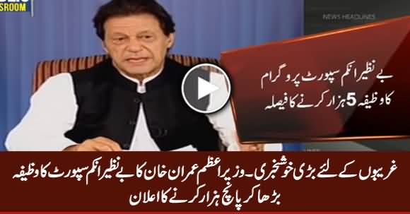 Good News For Poor: PM Imran Khan Decides To Increase Benazir Income Support Fund To 5000 Rs