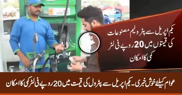 Good News For Public: Petroleum Prices Likely To Be Reduced by Rs. 20 From April 1