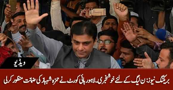 Good News For PMLN - LHC Granted Bail To Hamza Shahbaz