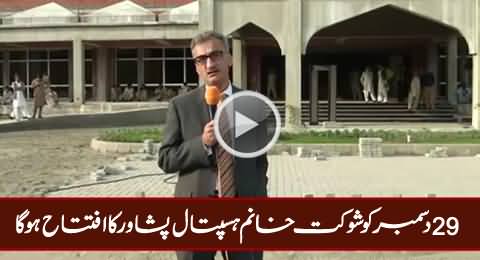 Good News: Shaukat Khanum Hospital Peshawar Will be Opening on December 29, 2015