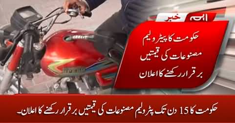 Government announces to maintain Petrol prices for next 15 Days