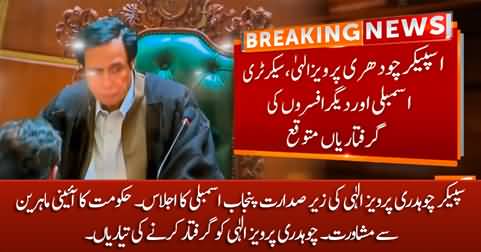 Government considering to arrest Chaudhry Pervez Elahi