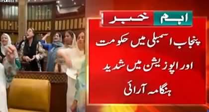 Government & opposition clash in massive uproar in Punjab Assembly