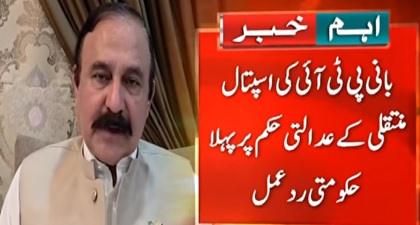 Government's first reaction to SC's order on Imran Khan's hospital transfer