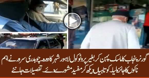 Governor Punjab Ch Sarwar Sudden Visit In Lahore City Without Protocol