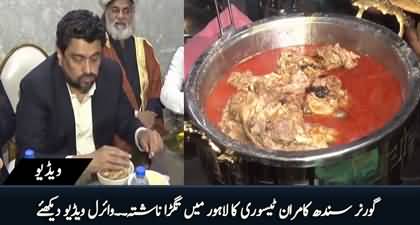 Governor Sindh Kamran Tessori Ka Lahore Mai Tagra Nashta, Viral Video Dekhye
