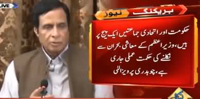 Govt And Allied Parties Are On Same Page - Chaudhry Pervez Elahi