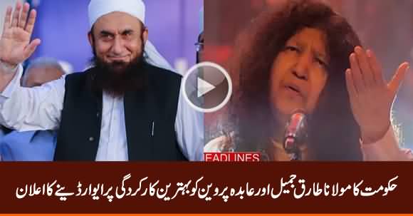 Govt Announces Award For Maulana Tariq Jameel And Abida Perveen