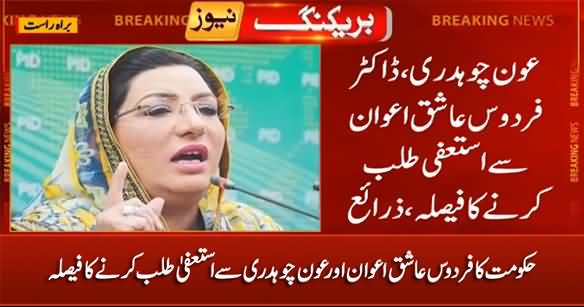Govt Decides To Take Resignation From Firdous Ashiq Awan And Awn Chaudhry