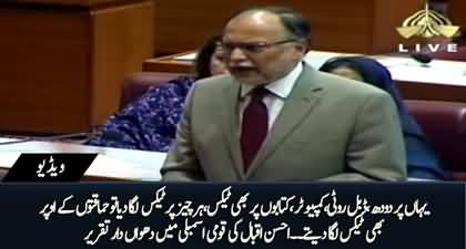 Govt has imposed tax on everything, A tax should be imposed on 'stupidities' too - Ahsan Iqbal's speech